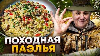 Как ВКУСНО приготовить ПАЭЛЬЮ на ПРИРОДЕ? С ветчиной и овощами РЕЦЕПТ от Ильи Лазерсона