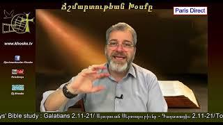 Սուրբ գրային Սերտողութիւն Գաղատացիս 2.11-21  Bible study Galatians 2.11-21