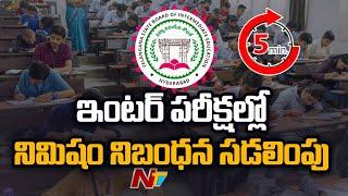 Five-minute grace for Inter exam candidates in Telangana  Ntv