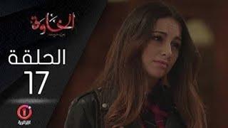 مسلسل الخاوة الجزء الأول  الحلقة 17