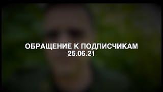 Обращение к подписчикам  А Кравец  25 06 21