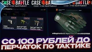 КЕЙС БАТЛ ВЫБИЛ ПЕРЧАТКИ ПО ТАКТИКЕ СО 100 РУБЛЕЙ ЛОУ БАЛАНС CASE-BATTLE НА ВЫДАЧЕ