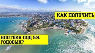 ИПОТЕКА под 5% годовых - как купить квартиру в Анапе в ипотеку ДЕШЕВО?