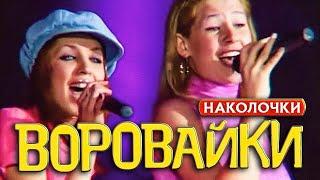 ВОРОВАЙКИ Гр. - Наколочки  Official Music Video  Концерт Памяти Юрия Севостьянова  2007  12+