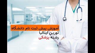 آموزش پیش ثبت نام آنلاین دانشگاه تورین برای رشته پزشکی