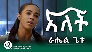 Rahel Getu  Alech ራሄል ጌቱ  አለች New Ethiopian Music Official Video 2024