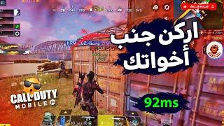 كله جاي بس الدور الجاي كود موبايل  COD MOBILE