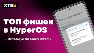  ТОП Фишки HyperOS Global с Android 14 на твоем Xiaomi