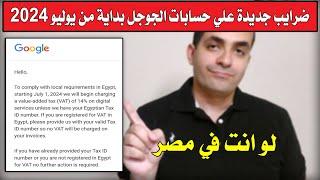 لو انت مصري ضرايب جديدة علي حسابات جوجل بداية من يوليو 2024 - اعرف التفاصيل كاملة