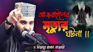 Mizanur Rahman azhari waz  Mizanur Rahman azhari status  Islamic video 