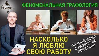 Насколько я люблю свою работу — прямой эфир с разбором почерков. Феноменальная графология