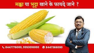 Corn - health benefits  By Dr. Bimal Chhajer  Saaol