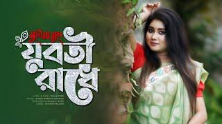 Juboti Radhe  Kishor Palash Feat. Munia Moon  যুবতি রাধে  মুনিয়া মুন । New Song  Music Video