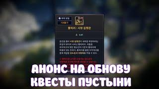 АНОНС НА ОБНОВУ И ПУСТЫННЫЕ КВЕСТЫ  BLACK DESERT MOBILE