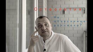 Необъяснимые эффекты остеопатии