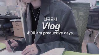 vlog 교사 브이로그 중학교 신규교사 브이로그ㅣ미라클 모닝 새벽 4시 기상ㅣ갓생사는 직장인 브이로그ㅣ중학교 담임 학교 일상‍ㅣa productive days.