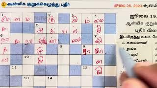 26072024  aanmeega malar kurukeluthu potti  தினமலர் ஆன்மீக மலர் குறுக்கெழுத்து போட்டி  ஆன்மீகம்