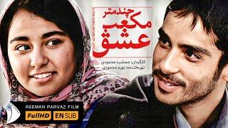 فیلم ایرانی عاشقانه چند متر معکب عشق  EN SUB - A Few Cubic Meters of Love Movie