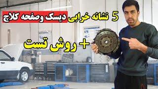 Signs of failure of disc and clutch plate - test method and cause of failure.