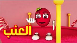 العنب - طيور بيبي  Toyor Baby