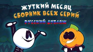 Скид и Памп - Все Серии Полностью - Жуткий Месяц На Русском анимация