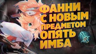 НОВЫЙ ПРЕДМЕТ НА ФАННИ   MOBILE LEGENDS