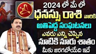 Dhanu Rashi Phalalu May 2024  ధనుస్సు రాశి ఫలాలు 2024  May Month Horoscope 2024  Monthly