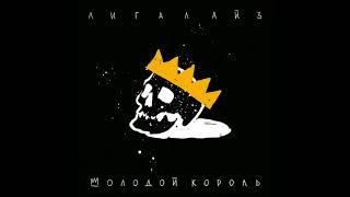 ТИЗЕР Лигалайз - Молодой Король ПРЕДЗАКАЗ