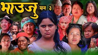 कमला घिमिरे आफ्नो बाउको छोरी नभएको  Kamala GhimireNepali Serial Bhauju Ep 3Tika Sanu Ramu Birahi