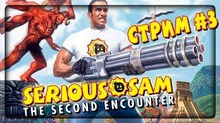 КЛАССИЧЕСКОЕ МЯСО Serious Sam The Second Encounter  Крутой Сэм Второе пришествие #3