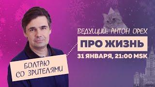 Антон Орех. Терапевтический стрим про жизнь  31.1.24