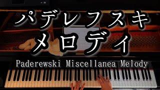 【演奏】パデレフスキ ミセラネア作品16より 「メロディ」 Paderewski Miscellanea Op.16 Melody