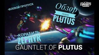 Испытание Plutus DarkOrbit +боевой пропуск и также обзор корабля ZEPHYR