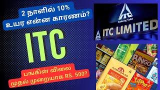 ITC - 2 நாளில் 10% உயர என்ன காரணம்?  Big Target?  Budget Positive Announcement  Tamil