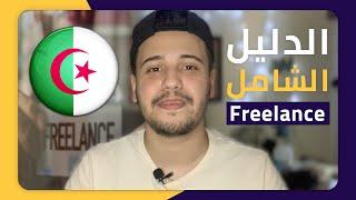 الدليل الشامل في العمل الحر أو Freelance في الجزائر   خمس خطوات مهمة 2022 