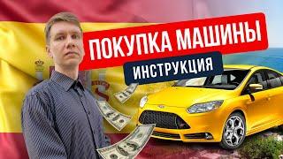 Покупка автомобиля в Испании. Процедура покупки и оформления  Инструкция