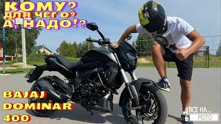 BAJAJ DOMINAR 400. Обзор тест-драйв. КОМУ? ДЛЯ ЧЕГО? А НАДО?