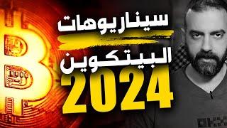 سيناريوهات البيتكوين 2024 - تحليل البيتكوين اليوم