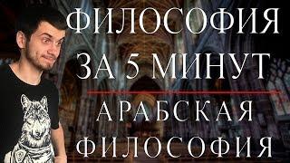 ФИЛОСОФИЯ ЗА 5 МИНУТ  Арабская философия