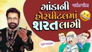ગાંડા ની હોસ્પિટલ માં શરત લાગી  Ganda Ni Hospital Ma Shrat Lagi  Full Comedy By Vasant Paresh