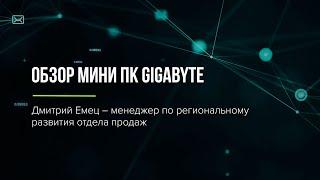 Обзор мини ПК Gigabyte