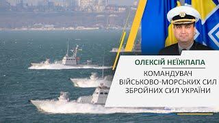 Олексій Неїжпапа - про переозброєння та подальші перспективи ВМС України