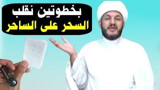 #بخطوتين نقلب السحر على الساحر ونرده عليه جربوا ولا تشكوا ️️