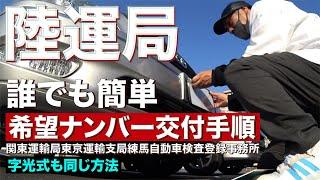 【陸運局】誰でもわかる「希望ナンバー」交付の流れ！ ※字光式ナンバーも同じやり方だよ【R-ray】