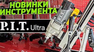 Новинки индустриального инструмента и не только  Конференция P.I.T. в Москве