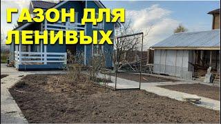 Ландшафтный дизайн своими руками. Газон по простой технологии