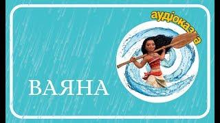  ВАЯНА Moana - українською мовою. АУДІОКАЗКА. Ukrainian fairy tales.