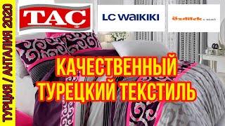 ТЕКСТИЛЬ В АНТАЛИИ. ГДЕ КУПИТЬ КАЧЕСТВЕННЫЙ ТУРЕЦКИЙ ТЕКСТИЛЬ. ДЕШЕВЫЙ ТУРЕЦКИЙ ТЕКСТИЛЬ В АНТАЛИИ.