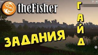 The Fisher Online - ЗАДАНИЯ