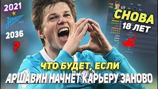 WHAT HAPPENS IF... ARSHAVIN WILL START HIS CAREER AS A PLAYER ANEW RIGHT NOW  FIFA 22 REBOOT